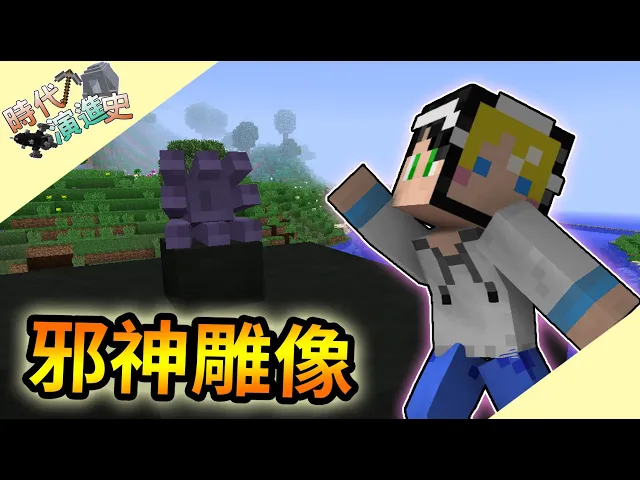 【minecraft】時代演進史#14 獲得邪神雕像要使用禁術了嗎|sevtech: ages|我的世界【殞月】